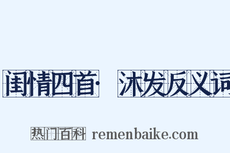 闺情四首·沐发反义词是什么意思的图片